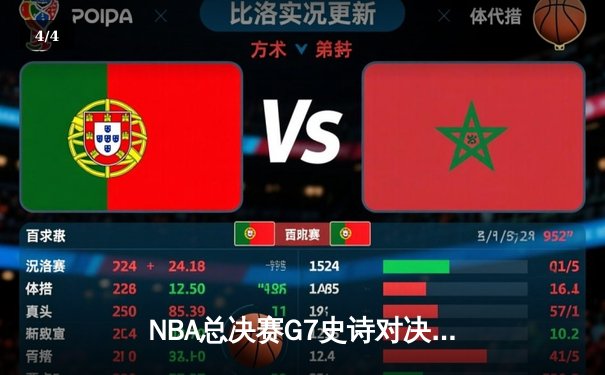 NBA总决赛G7史诗对决：凯尔特人加时绝杀勇士夺第18冠 - 4
