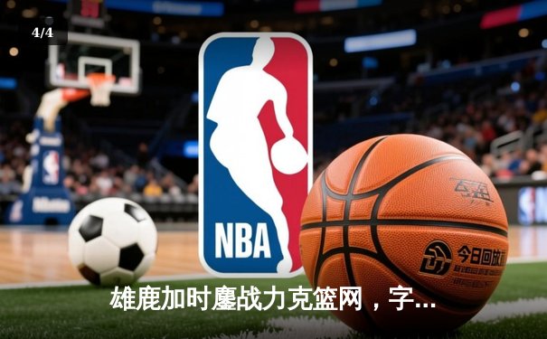 雄鹿加时鏖战力克篮网，字母哥36+12+6主宰关键时刻 - 4