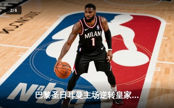 巴黎圣日耳曼主场逆转皇家马德里，姆巴佩双响主导欧冠焦点战 - 2