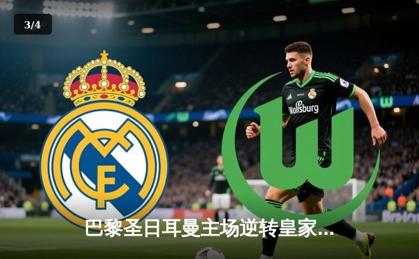 巴黎圣日耳曼主场逆转皇家马德里，姆巴佩双响主导欧冠焦点战 - 3