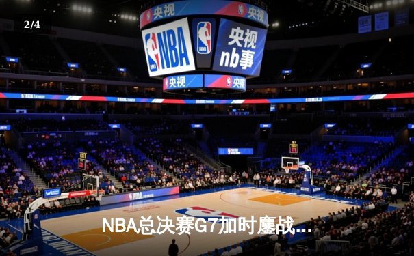 NBA总决赛G7加时鏖战，丹佛掘金险胜迈阿密热火卫冕成功 - 2