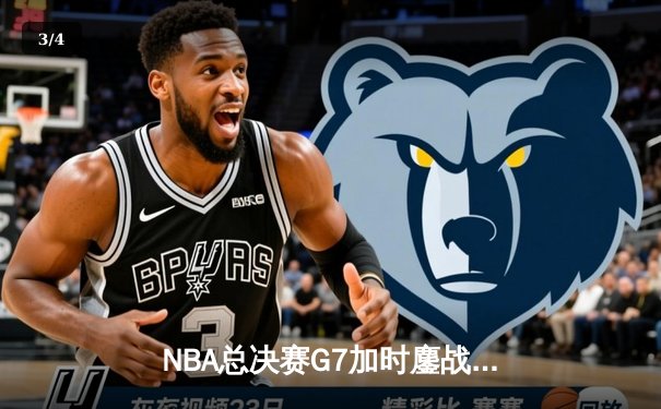 NBA总决赛G7加时鏖战，丹佛掘金险胜迈阿密热火卫冕成功 - 3