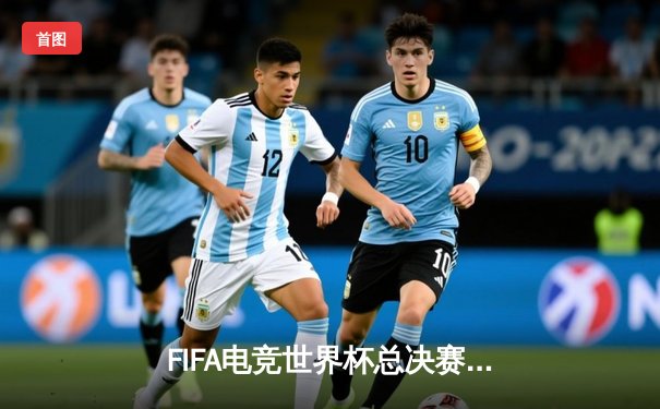 FIFA电竞世界杯总决赛落幕，巴西选手Lucas以5-3险胜韩国天才少年夺冠