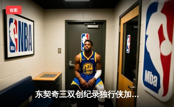东契奇三双创纪录独行侠加时险胜雷霆，NBA季后赛上演惊天逆转