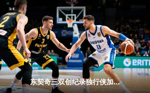 东契奇三双创纪录独行侠加时险胜雷霆，NBA季后赛上演惊天逆转 - 3