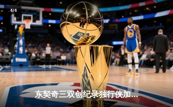 东契奇三双创纪录独行侠加时险胜雷霆，NBA季后赛上演惊天逆转 - 4