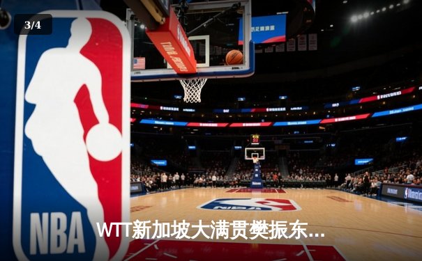 WTT新加坡大满贯樊振东惊天逆转张本智和 国乒包揽男女单打四强席位 - 3