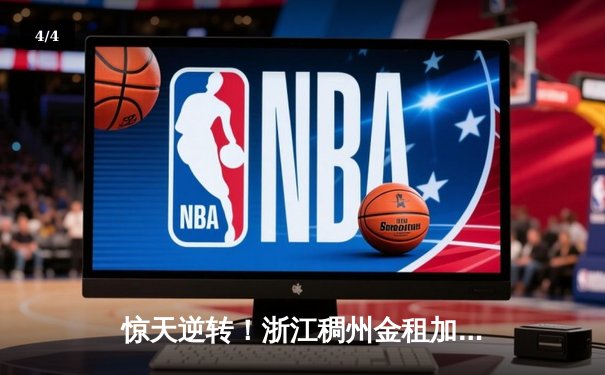 惊天逆转！浙江稠州金租加时鏖战险胜广东宏远，吴前33分统治加时赛 - 4