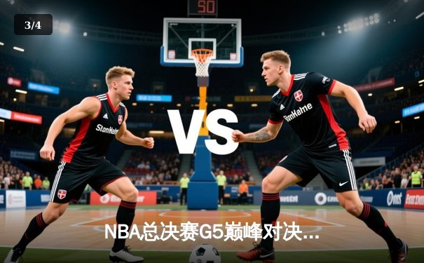 NBA总决赛G5巅峰对决：凯尔特人险胜勇士夺赛点，塔图姆26分引领客场逆转 - 3