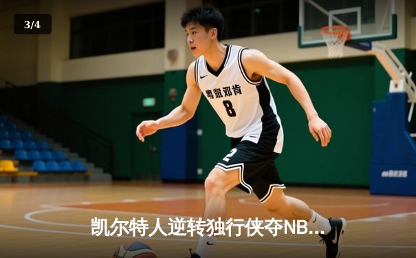凯尔特人逆转独行侠夺NBA总冠军，塔图姆荣膺FMVP - 3