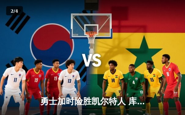 勇士加时险胜凯尔特人 库里狂砍43分率队夺天王山 - 2