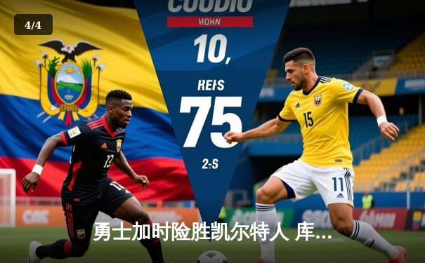 勇士加时险胜凯尔特人 库里狂砍43分率队夺天王山 - 4