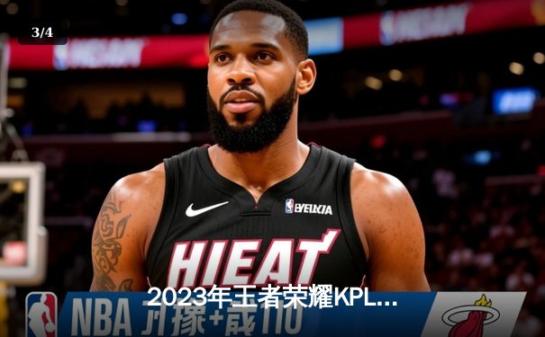 2023年王者荣耀KPL春季赛总决赛：重庆狼队4-3力克武汉eStarPro，斩获队史第八冠 - 3