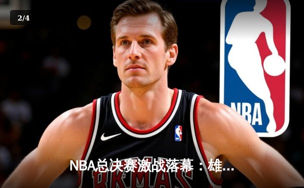 NBA总决赛激战落幕：雄鹿四比二力克太阳，字母哥荣膺FMVP - 2