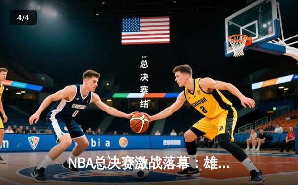 NBA总决赛激战落幕：雄鹿四比二力克太阳，字母哥荣膺FMVP - 4