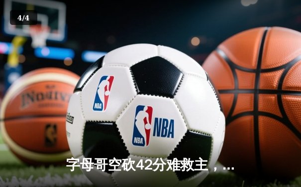字母哥空砍42分难救主，凯尔特人加时险胜雄鹿锁定东部决赛席位 - 4