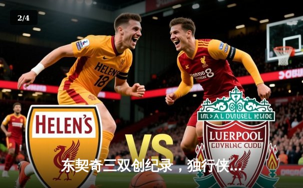 东契奇三双创纪录，独行侠抢七险胜雷霆重返西决 - 2