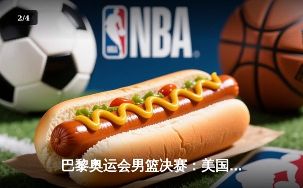 巴黎奥运会男篮决赛：美国队惊险卫冕，杜兰特末节救主登顶得分王 - 2