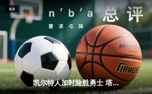 凯尔特人加时险胜勇士 塔图姆44分创赛季新高 - 4