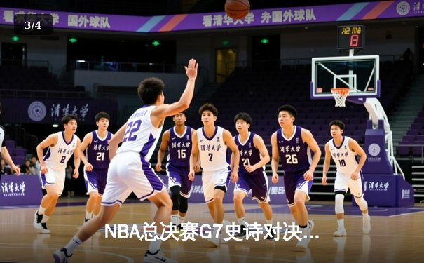 NBA总决赛G7史诗对决：凯尔特人加时险胜勇士，塔图姆狂砍41分创纪录 - 3