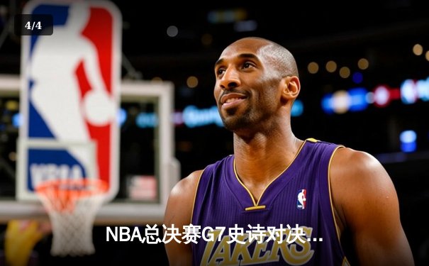 NBA总决赛G7史诗对决：凯尔特人加时险胜勇士，塔图姆狂砍41分创纪录 - 4