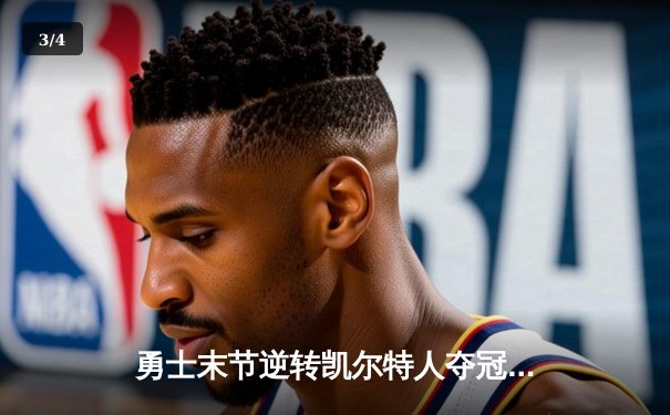 勇士末节逆转凯尔特人夺冠 NBA总决赛上演史诗级翻盘 - 3