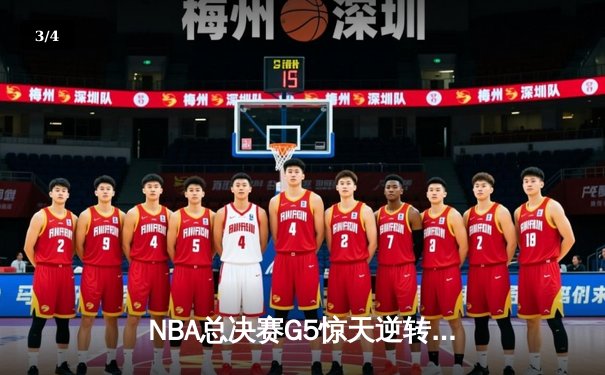 NBA总决赛G5惊天逆转：凯尔特人末节狂轰22-0锁定赛点 - 3