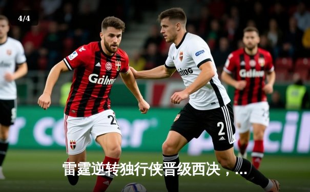 雷霆逆转独行侠晋级西决，亚历山大40分率队上演20分大逆转 - 4