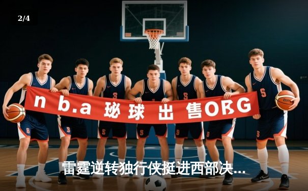 雷霆逆转独行侠挺进西部决赛，亚历山大36分主宰天王山 - 2