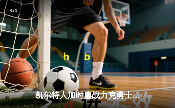 凯尔特人加时鏖战力克勇士，塔图姆44分创赛季新高 - 4