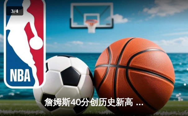 詹姆斯40分创历史新高 湖人加时险胜勇士晋级西部决赛 - 3