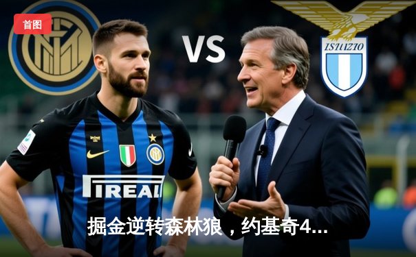 掘金逆转森林狼，约基奇40分三双率队抢七晋级西决