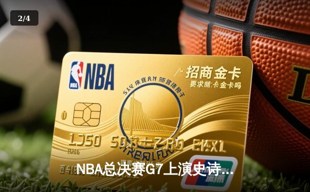NBA总决赛G7上演史诗逆转，独行侠加时险胜凯尔特人夺冠 - 2