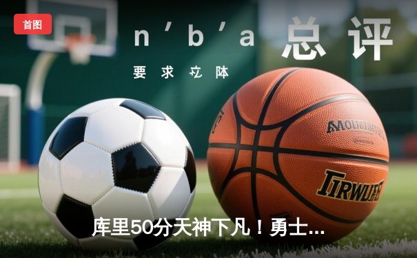 库里50分天神下凡！勇士加时逆转国王，季后赛首战创多项纪录