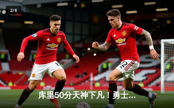 库里50分天神下凡！勇士加时逆转国王，季后赛首战创多项纪录 - 2