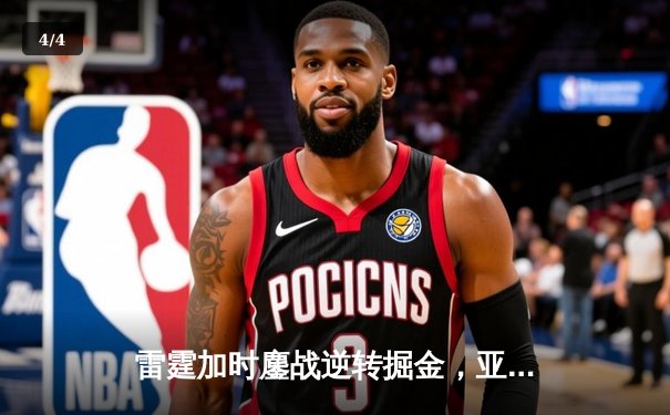 雷霆加时鏖战逆转掘金，亚历山大36分导演青春风暴 - 4