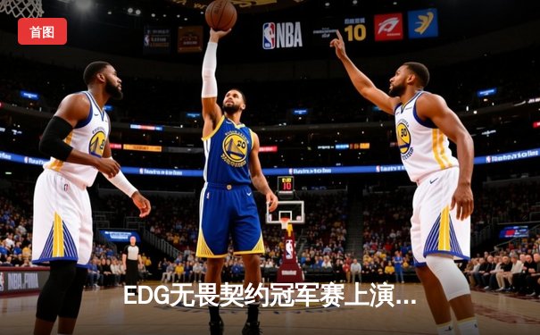 EDG无畏契约冠军赛上演惊天逆转，中国战队鏖战五局力克北美豪门