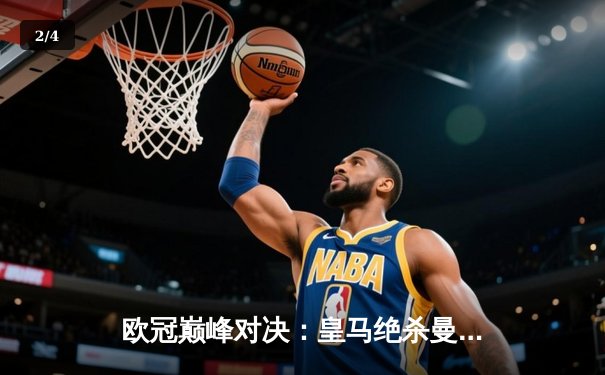 欧冠巅峰对决：皇马绝杀曼城晋级四强，维尼修斯传射建功 - 2