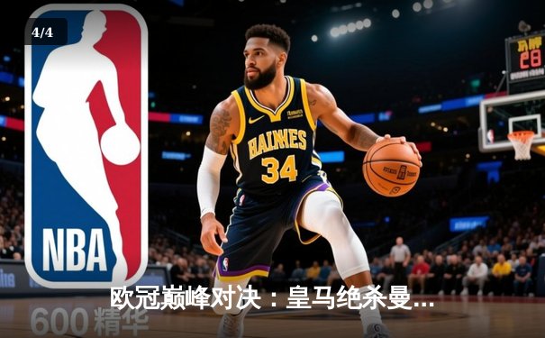 欧冠巅峰对决：皇马绝杀曼城晋级四强，维尼修斯传射建功 - 4