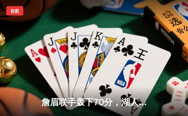詹眉联手轰下70分，湖人加时险胜勇士，西部季后赛席位争夺白热化
