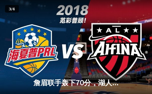 詹眉联手轰下70分，湖人加时险胜勇士，西部季后赛席位争夺白热化 - 3