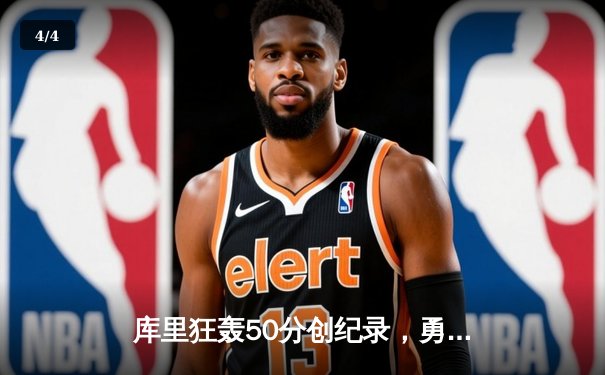 库里狂轰50分创纪录，勇士加时险胜凯尔特人，总决赛战成2-2平 - 4