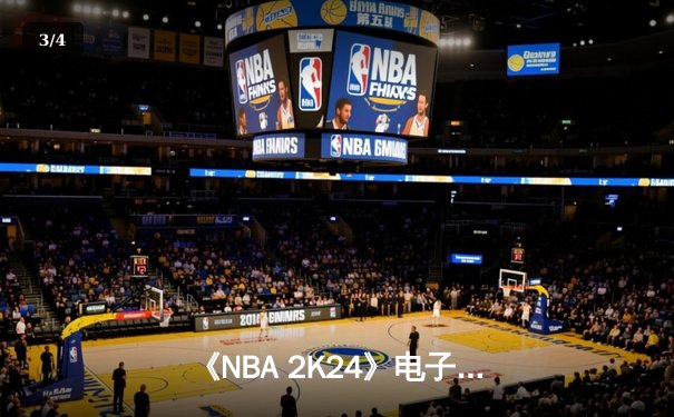 《NBA 2K24》电子竞技全球总决赛落幕，中国战队BLG痛失冠军，美国Team Sharks加冕三连冠 - 3