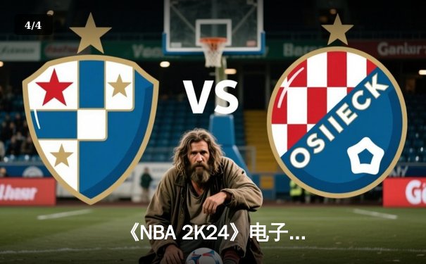 《NBA 2K24》电子竞技全球总决赛落幕，中国战队BLG痛失冠军，美国Team Sharks加冕三连冠 - 4