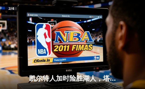 凯尔特人加时险胜湖人，塔图姆狂砍44分创赛季新高 - 2