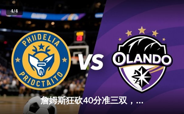 詹姆斯狂砍40分准三双，湖人加时险胜勇士，系列赛战成3-3平 - 4