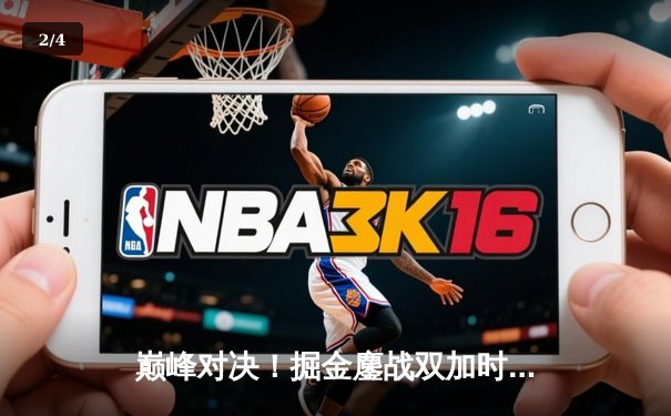 巅峰对决！掘金鏖战双加时力克绿军，约基奇40+三双主宰天王山 - 2