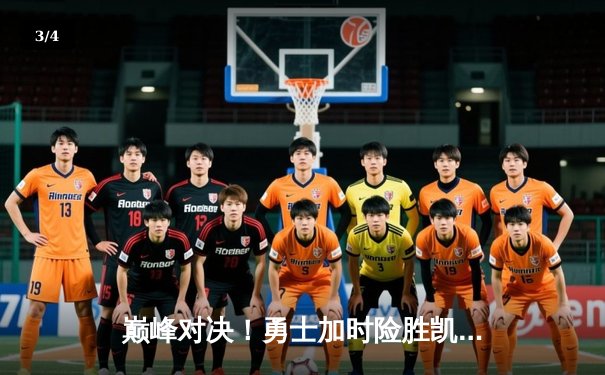 巅峰对决！勇士加时险胜凯尔特人，库里狂砍43分率队夺赛点 - 3