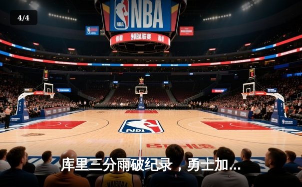 库里三分雨破纪录，勇士加时险胜绿军，总决赛战成2-2平 - 4