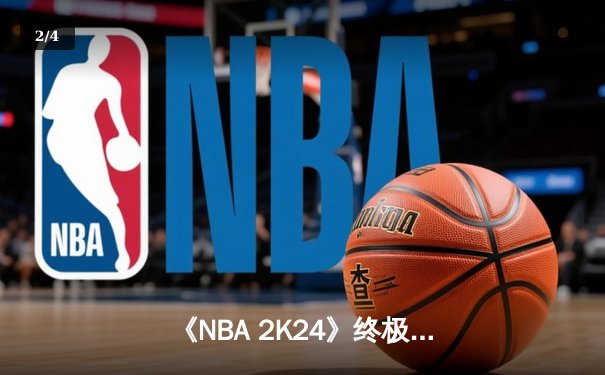 《NBA 2K24》终极联盟总决赛落幕：虚拟湖人加时鏖战险胜数字凯尔特人 - 2